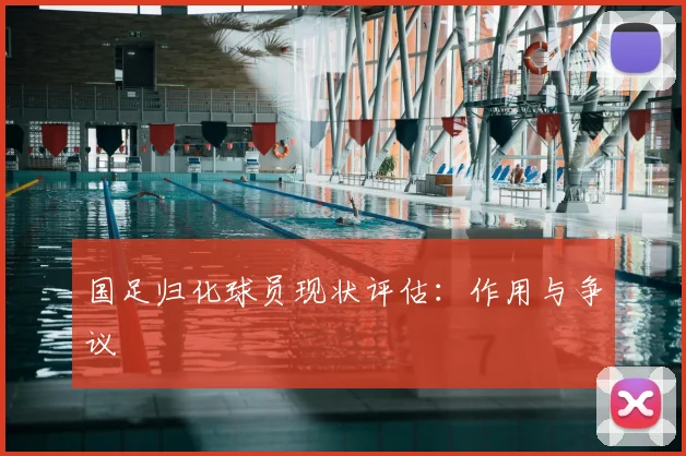 国足归化球员现状评估：作用与争议