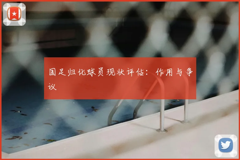 国足归化球员现状评估：作用与争议
