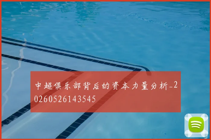 中超俱乐部背后的资本力量分析_20260526143545