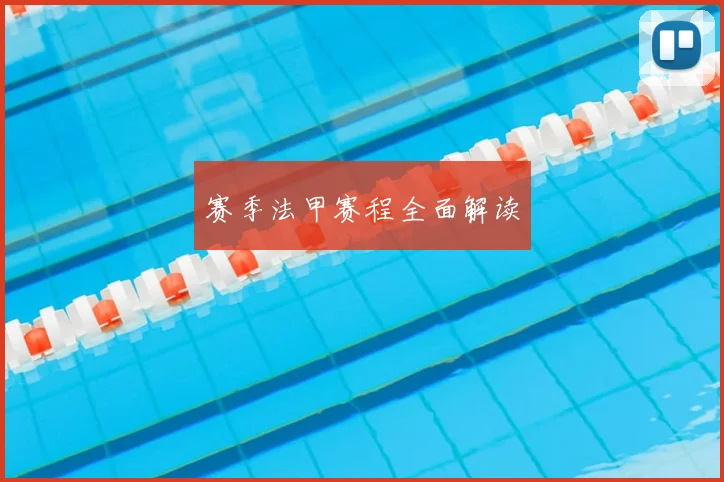 赛季法甲赛程全面解读
