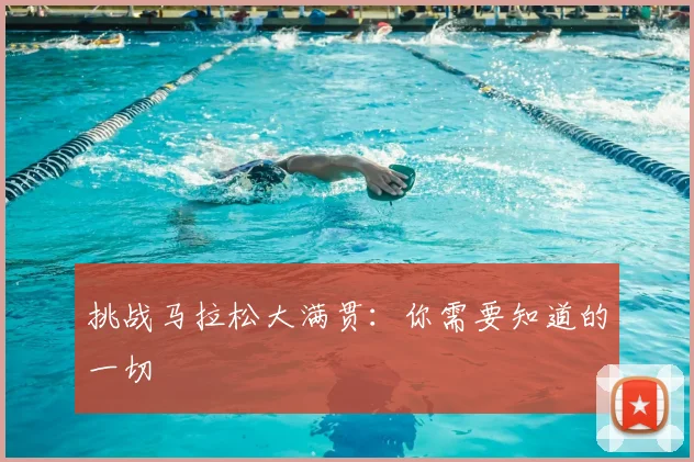 挑战马拉松大满贯：你需要知道的一切