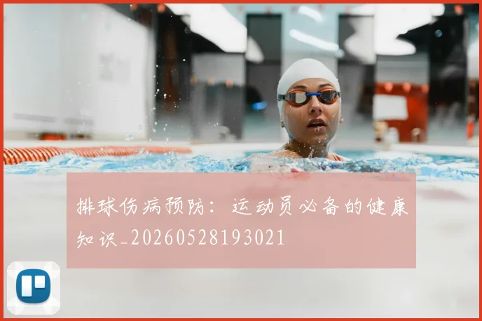 排球伤病预防：运动员必备的健康知识_20260528193021