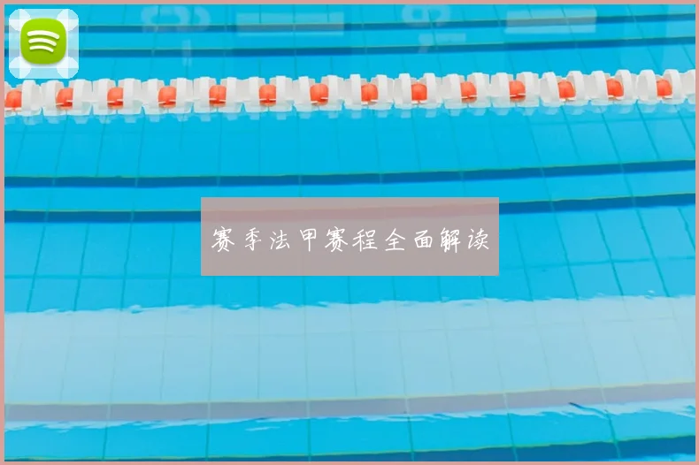 赛季法甲赛程全面解读