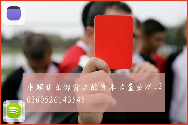 中超俱乐部背后的资本力量分析_20260526143545