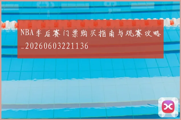 NBA季后赛门票购买指南与观赛攻略_20260603221136