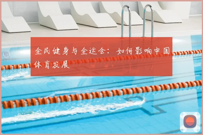 全民健身与全运会:如何影响中国体育发展