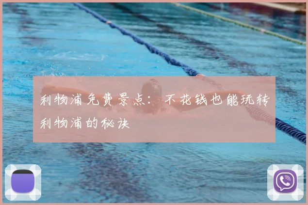 利物浦免费景点:不花钱也能玩转利物浦的秘诀