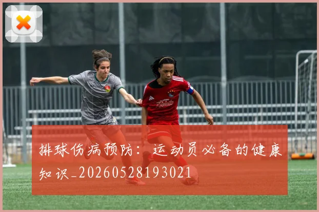 排球伤病预防：运动员必备的健康知识_20260528193021