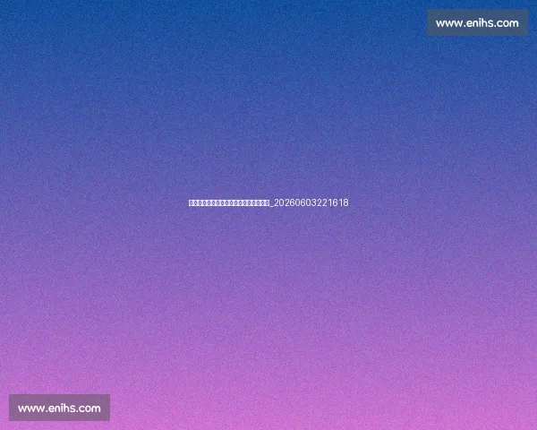 十佳球排名引争议?球迷热议的焦点进球_20260603221618